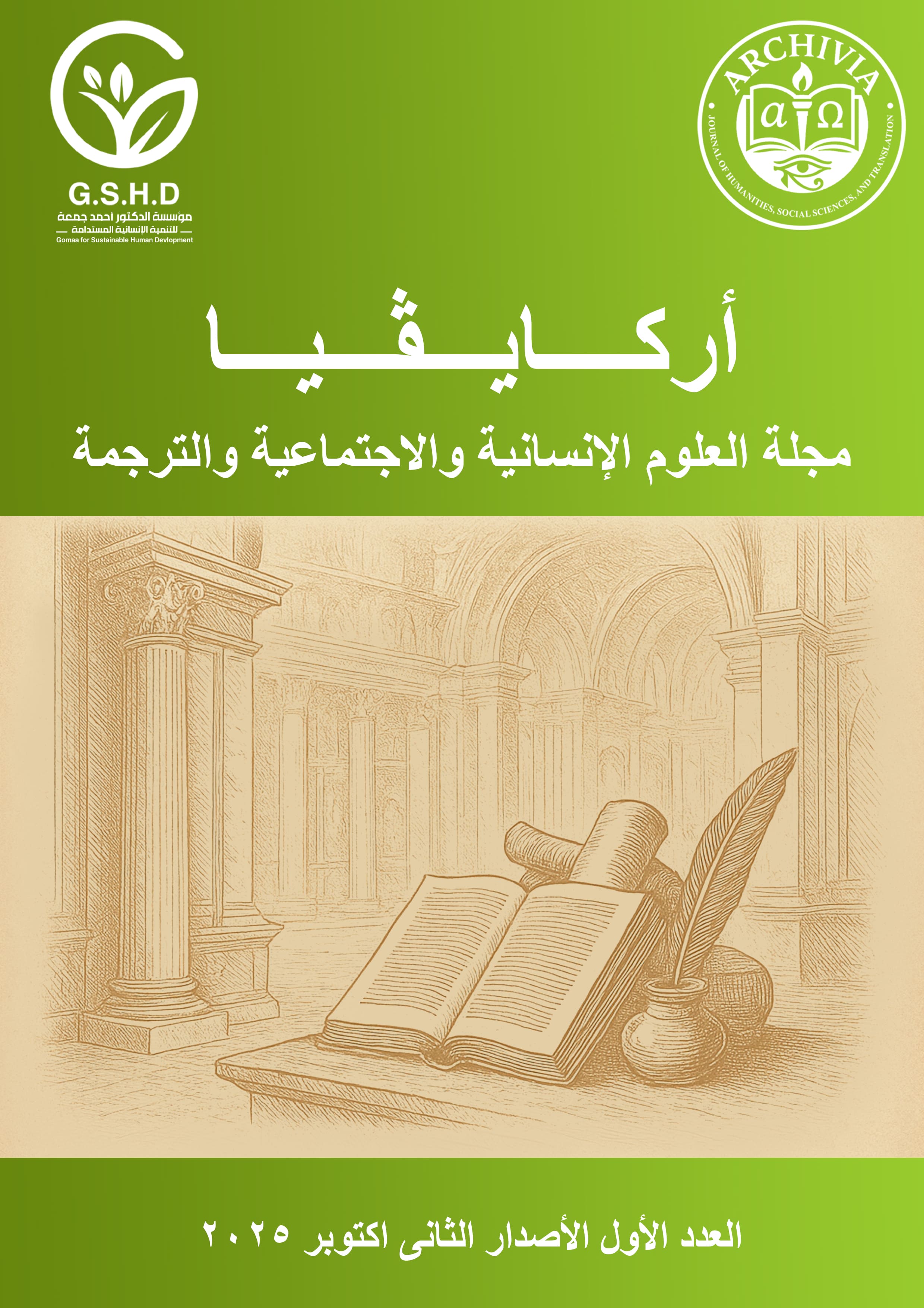 أركايفيا مجلة العلوم الإنسانية والعلوم الاجتماعية والترجمة