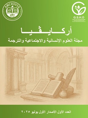 أركايفيا مجلة العلوم الإنسانية والعلوم الاجتماعية والترجمة
